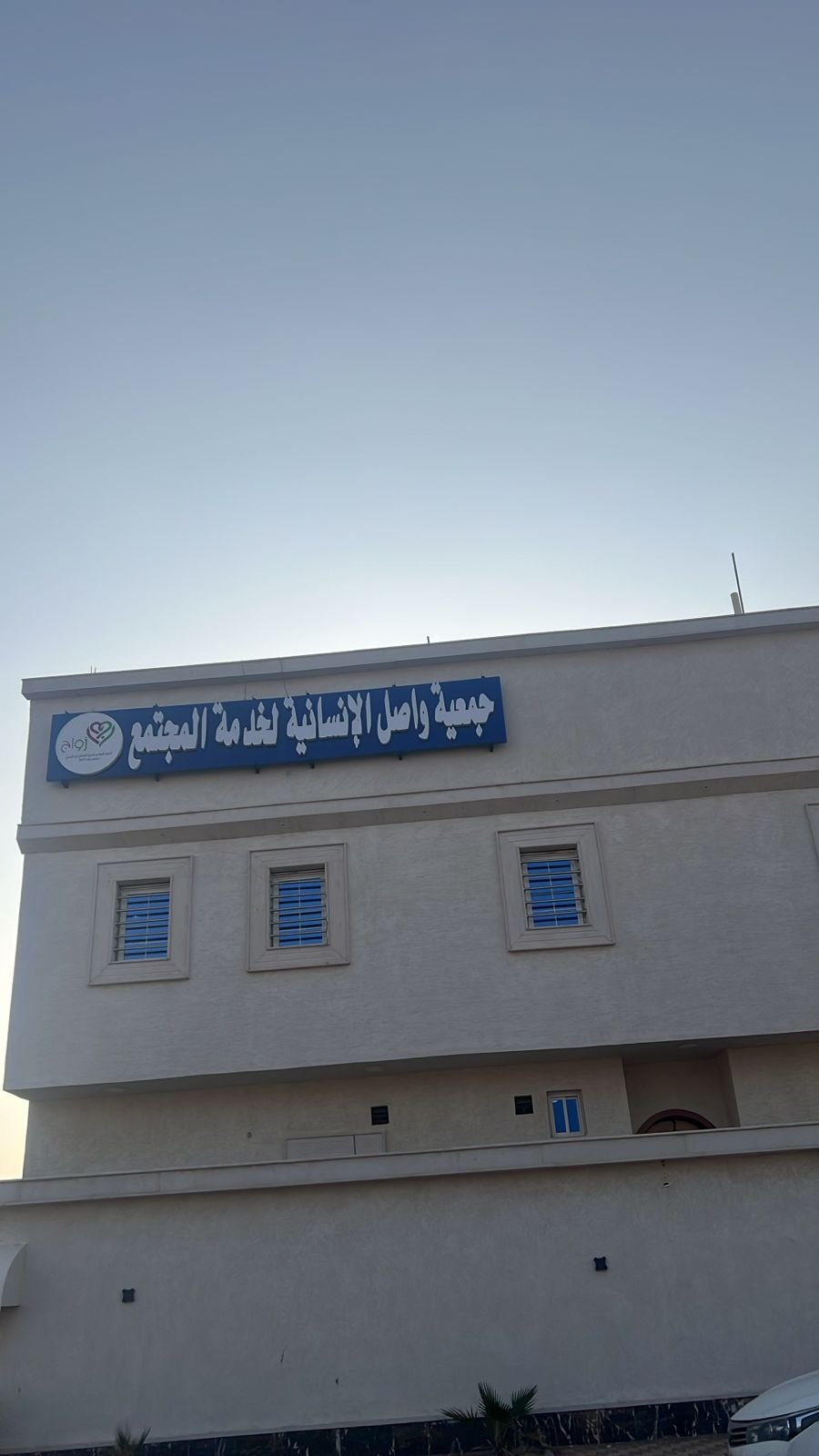 مقر الجمعية
